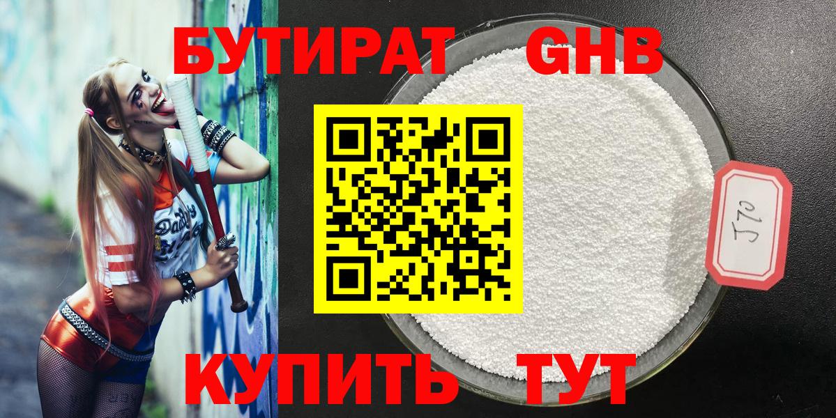 БУТИРАТ оксибутират Чернушка
