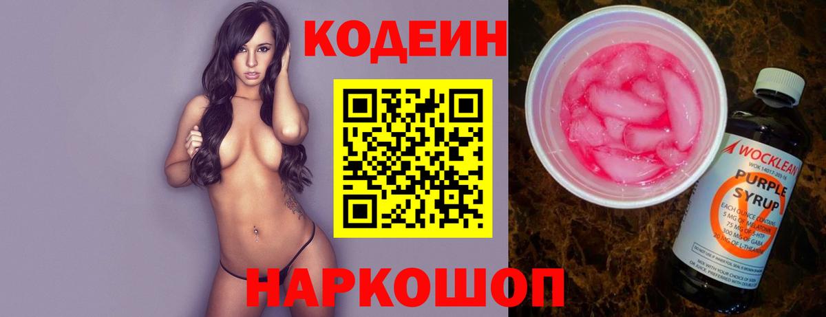 Кодеиновый сироп Lean напиток Lean (лин)  Вход с VPN  Чернушка  Codein Purple Drank 
